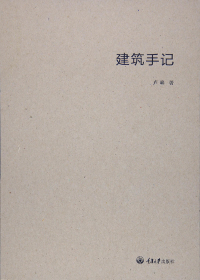 建筑手记