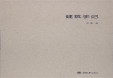 建筑手记