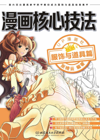 漫画核心技法—服饰与道具篇