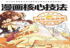 漫画核心技法—服饰与道具篇