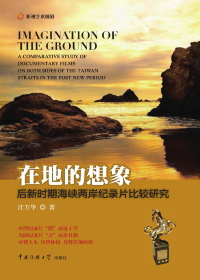 在地的想象后新时期海峡两岸纪录片比较研究