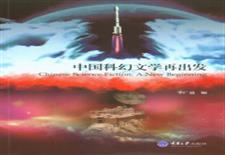 中国科幻文学再出发