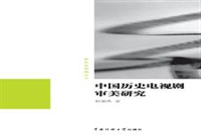 中国历史电视剧审美研究