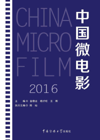 中国微电影2016