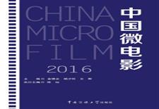中国微电影2016