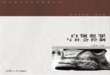 白领犯罪与社会控制