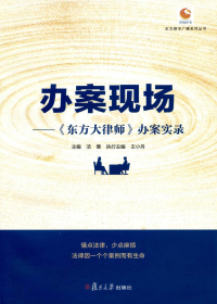 办案现场——《东方大律师》办案实录