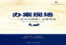 办案现场——《东方大律师》办案实录