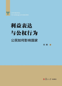 利益表达与公权行为——公民如何影响国家