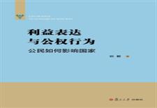 利益表达与公权行为——公民如何影响国家