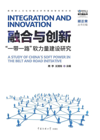 融合与创新：“一带一路”软力量建设研究
