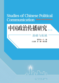 中国政治传播研究：基础与拓展（第1辑）