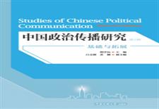 中国政治传播研究：基础与拓展（第1辑）