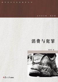 消费与犯罪