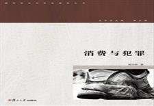 消费与犯罪