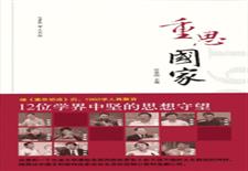 重思国家