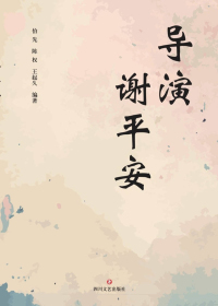 导演谢平安