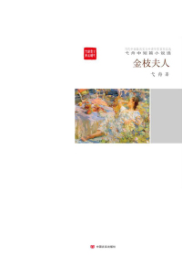 金枝夫人