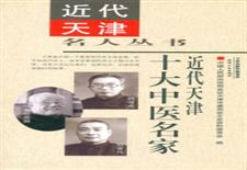 近代天津十大中医名家