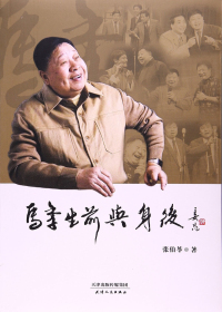 马季生前与身后