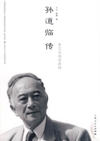 孙道临传