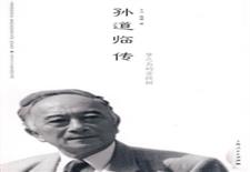 孙道临传