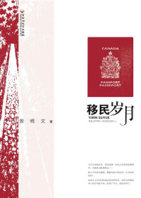 移民岁月