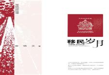 移民岁月