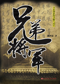 兄弟将军