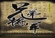 兄弟将军