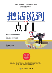 把话说到点子上