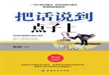 把话说到点子上
