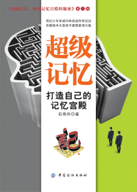 超级记忆：打造自己的记忆宫殿