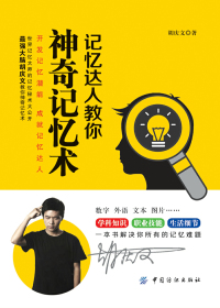 记忆达人教你神奇记忆术