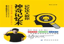 记忆达人教你神奇记忆术