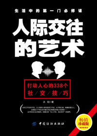 人际交往的艺术