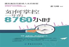 如何掌控一年的8760个小时