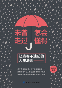 未曾走过，怎会懂得：让青春不迷茫的人生法则