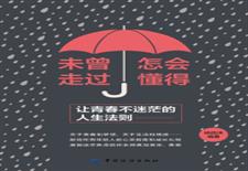 未曾走过，怎会懂得：让青春不迷茫的人生法则