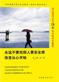永远不要找别人要安全感：改变从心开始