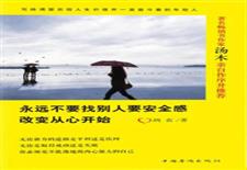 永远不要找别人要安全感：改变从心开始