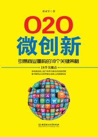 O2O微创新