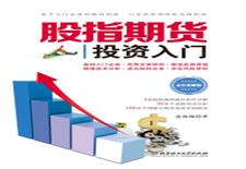 股指期货投资入门