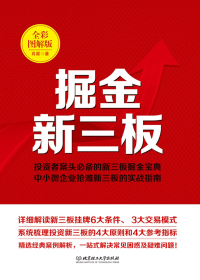 掘金新三板