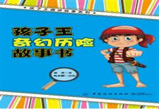 孩子王奇幻历险故事书