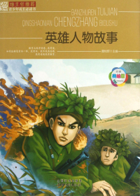 英雄人物故事