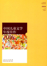 中国儿童文学年度佳作