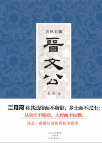 春秋五霸.晋文公