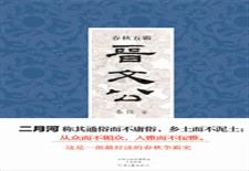 春秋五霸.晋文公