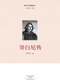 哥白尼传